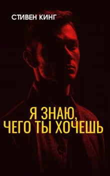 постер аудиокниги Я знаю, чего ты хочешь