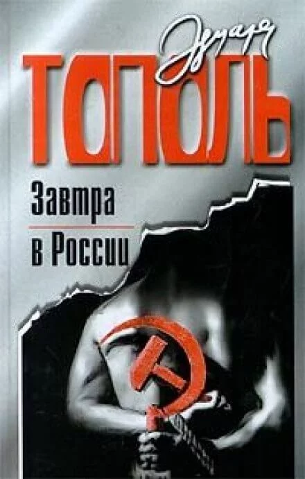 постер аудиокниги Завтра в России - Эдуард Тополь