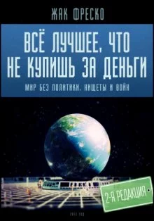постер аудиокниги Все лучшее, что не купишь за деньги