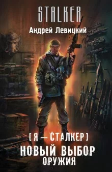 постер аудиокниги Новый выбор оружия
