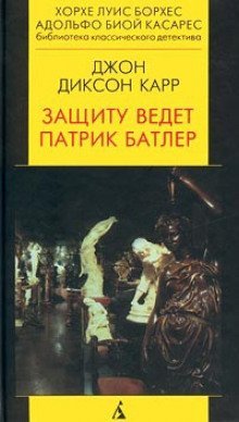 постер аудиокниги Патрик Батлер защищает