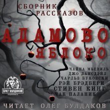 постер аудиокниги Адамово яблоко. Сборник рассказов