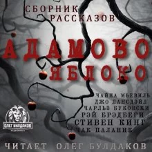 постер аудиокниги Адамово яблоко. Сборник рассказов