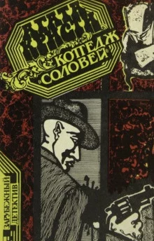 постер аудиокниги Коттедж «Соловей»