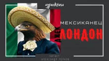 постер аудиокниги Мексиканец