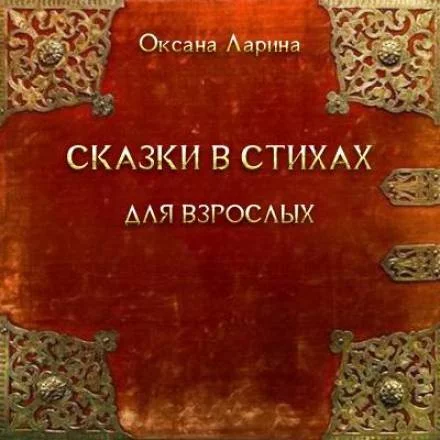 постер аудиокниги Сказки в стихах для взрослых - Оксана Ларина