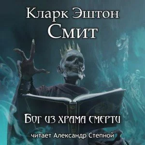 постер аудиокниги Бог из храма смерти - Кларк Эштон Смит
