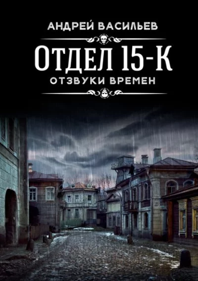 постер аудиокниги Отдел 15-К 3 Отзвуки времен - Андрей Васильев