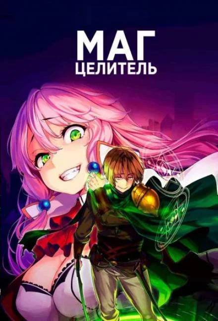 постер аудиокниги Маг-целитель исправляет мир. Том 1 - Tsukiyo Rui