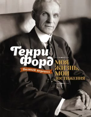 постер аудиокниги Моя жизнь, мои достижения - Генри Форд