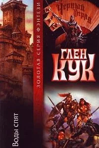 постер аудиокниги Черный Отряд 8. Воды спят - Глен Кук