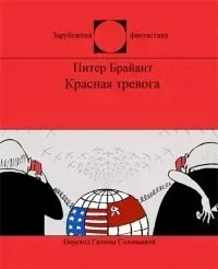 постер аудиокниги Красная тревога - Питер Брайант