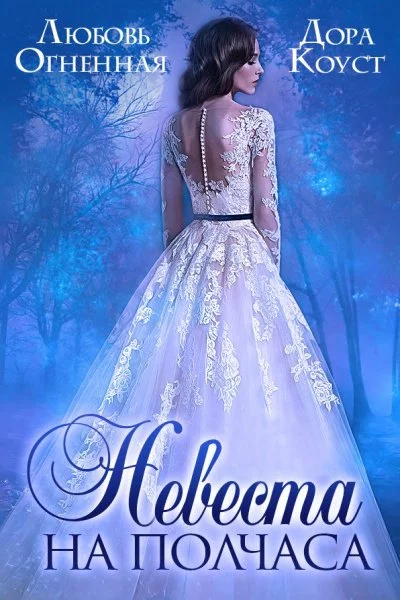 постер аудиокниги Невеста на полчаса - Любовь Огненная, Дора Коуст