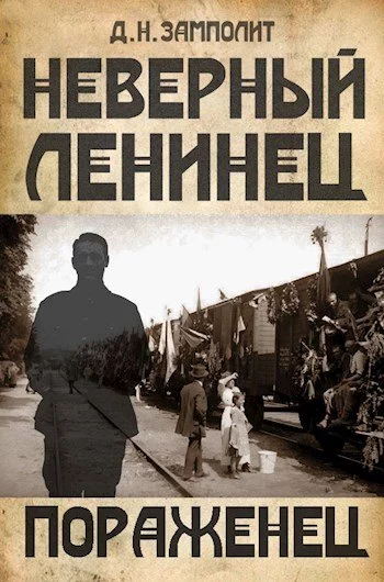 постер аудиокниги Пораженец - Zampolit