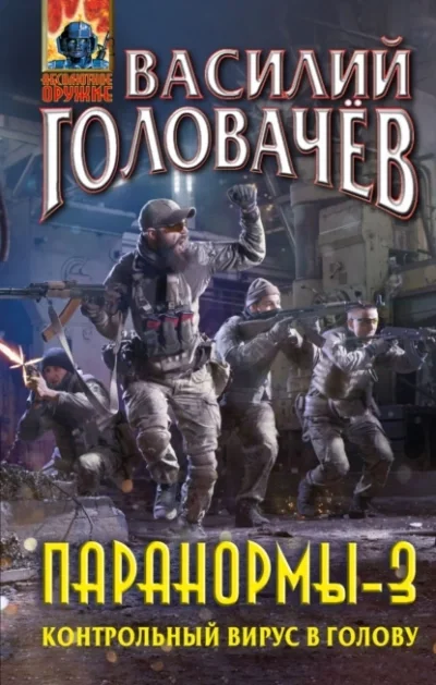 постер аудиокниги Контрольный вирус в голову - Василий Головачев