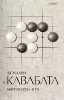 постер аудиокниги Мастер игры в го - Ясунари Кавабата