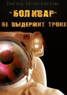 постер аудиокниги Боливар не выдержит троих