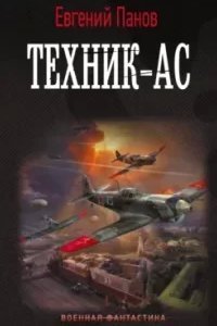 Техник-ас - Евгений Панов