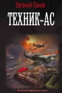 постер аудиокниги Техник-ас - Евгений Панов