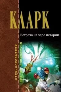 постер аудиокниги Встреча на заре истории - Артур Кларк