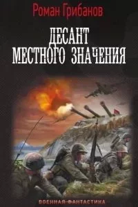постер аудиокниги Цена ошибки 3. Десант местного значения - Роман Грибанов