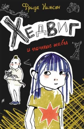 постер аудиокниги Хедвиг 3. Хедвиг и ночные жабы - Фрида Нильсон