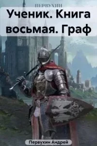 постер аудиокниги Ученик. Книга 8. Граф - Андрей Первухин