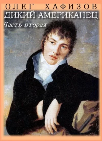 постер аудиокниги Дикий американец, часть II - Олег Хафизов