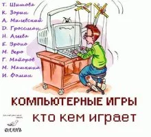 постер аудиокниги Компьютерные игры - кто кем играет