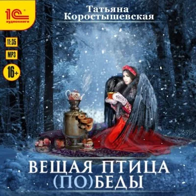 постер аудиокниги Вещая птица (по)беды - Татьяна Коростышевская