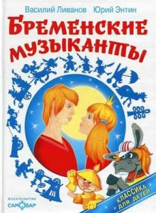 постер аудиокниги По следам бременских музыкантов