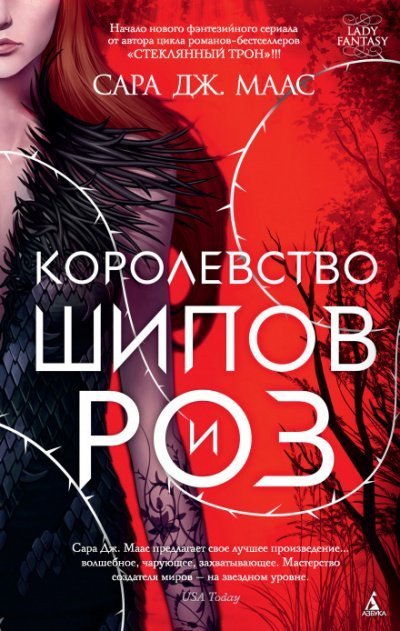 постер аудиокниги Королевство шипов и роз - Сара Дж. Маас