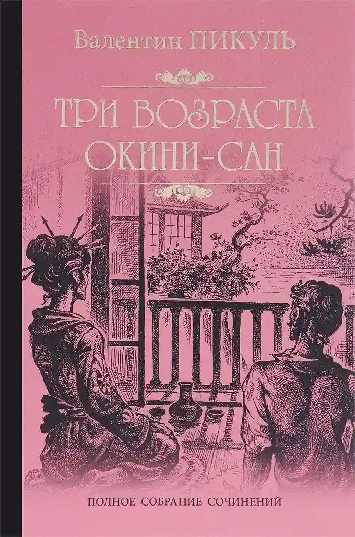 постер аудиокниги Три возраста Окини-Сан
