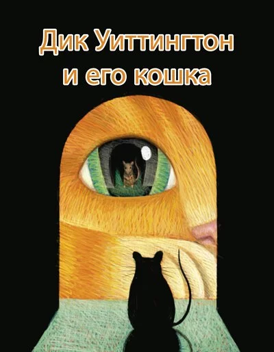 постер аудиокниги Дик Уиттингтон и его кошка - Оскар Уайльд