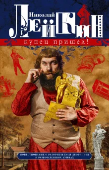 Купец пришёл