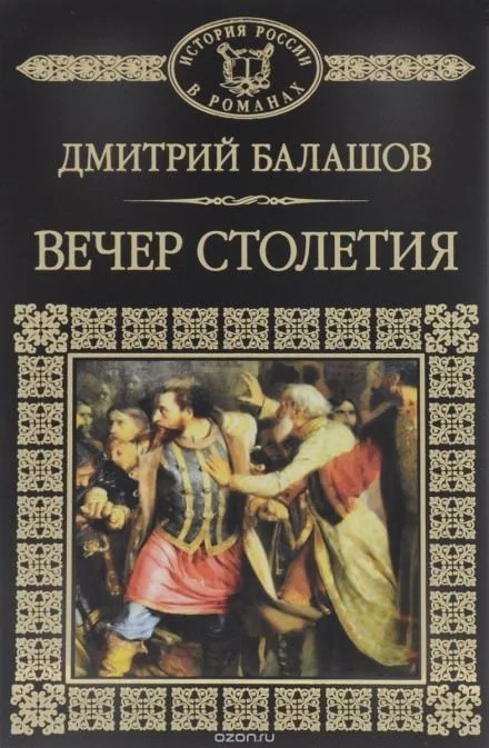 постер аудиокниги Святая Русь. Том 3. Вечер столетия - Дмитрий Балашов