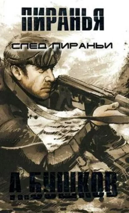 постер аудиокниги Пиранья. След Пираньи - Александр Бушков