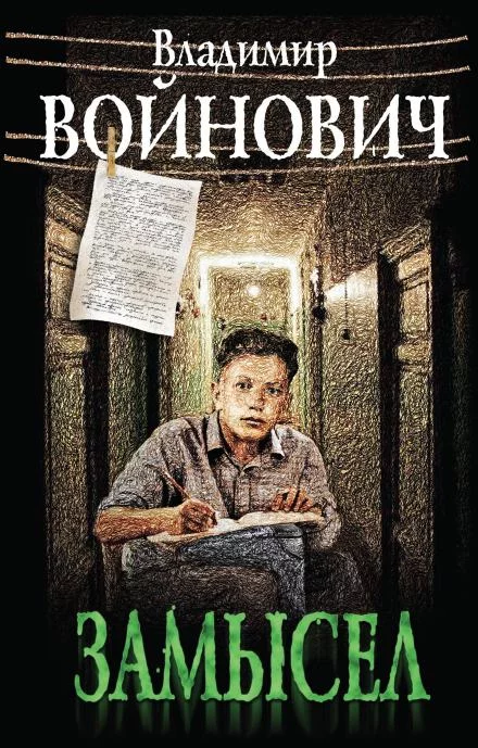 постер аудиокниги Замысел - Владимир Войнович