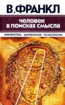 постер аудиокниги Человек в поисках смысла