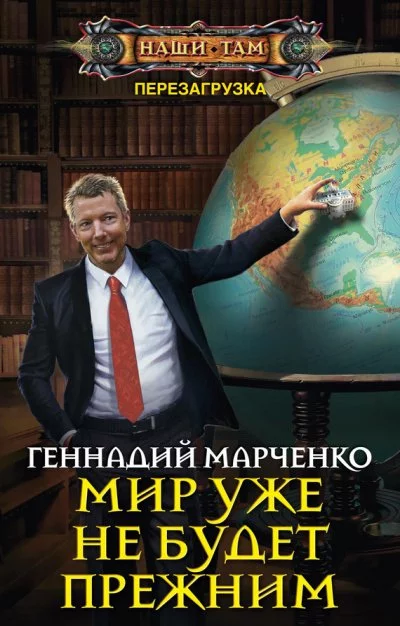 постер аудиокниги Мир уже не будет прежним - Геннадий Марченко