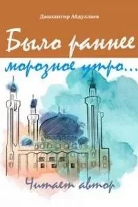 постер аудиокниги Было раннее морозное утро - Джахангир Абдуллаев