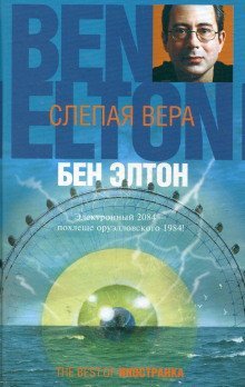постер аудиокниги Слепая вера