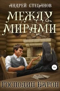 постер аудиокниги Между Мирами 4. Господин барон - Андрей Степанов