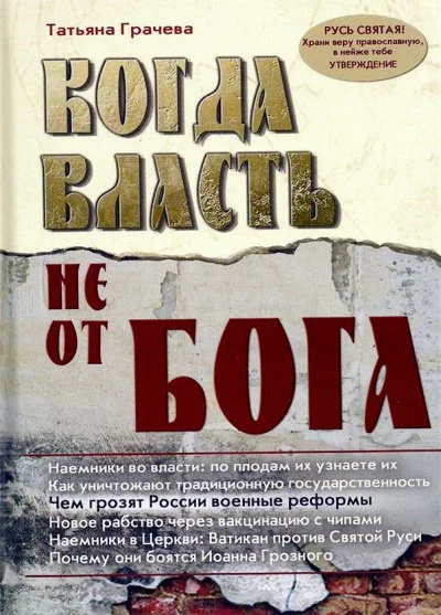 постер аудиокниги Когда власть не от Бога - Татьяна Грачева