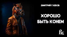 постер аудиокниги Хорошо быть конем