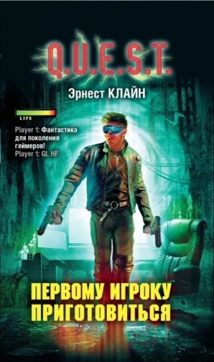 постер аудиокниги Первому игроку приготовиться - Эрнест Клайн