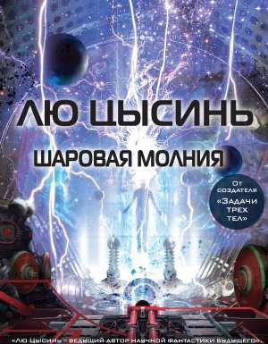 Шаровая молния - Лю Цысинь