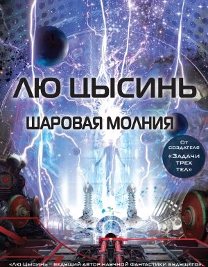 постер аудиокниги Шаровая молния - Лю Цысинь