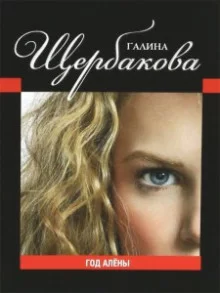 постер аудиокниги Год Алены
