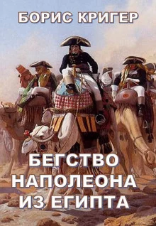 постер аудиокниги Бегство Наполеона из Египта